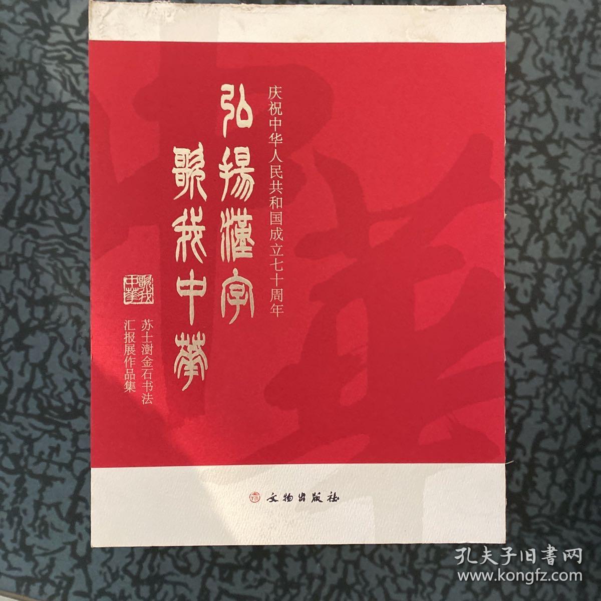 弘扬汉字歌我中华（苏士澍金石书法汇报展作品集庆祝中华人民共和国成立七十周年）