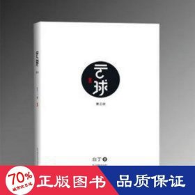 云球（第三部）- 