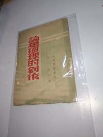 论赵树理的创作〖华北新华书店〗1947年原书