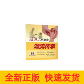 海派儿科推拿:源流传承