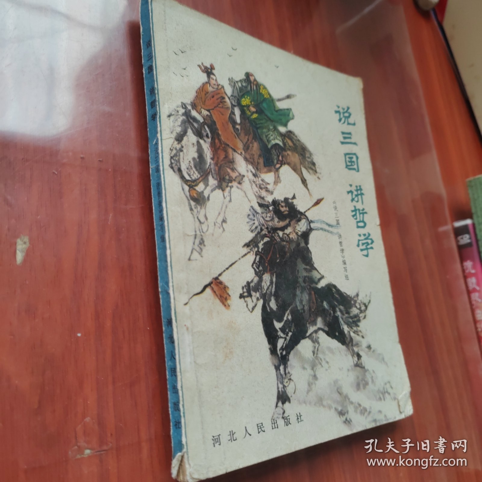 说三国讲哲学