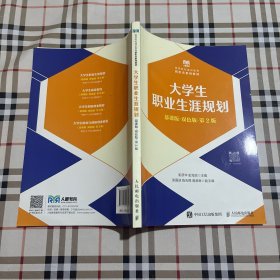 大学生，职业生涯，规划（慕课版双色版第2版）