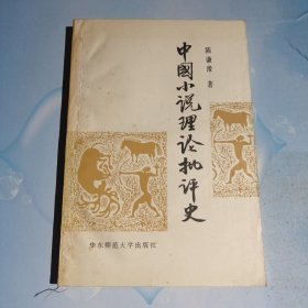 中国小说理论批评史