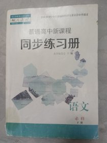 r普通高中新课程同步练习册，语文必修下册