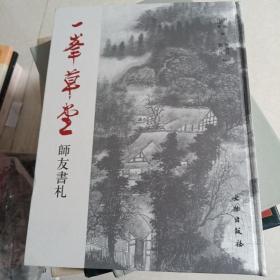 一峯草堂师友书札