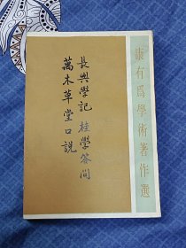长兴学记 桂学答问 万木草堂口说【一版一印】