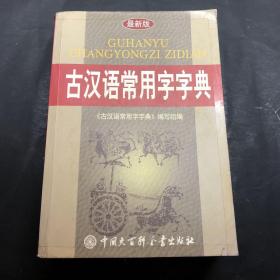 古汉语常用字字典（修订版）