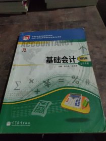 中等职业教育国家规划教材·中等职业教育国家规划会计专业主干课程教材·会计专业：基础会计（第4版）