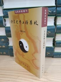 全真史传五种集校（道教典籍选刊）