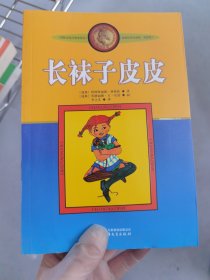 长袜子皮皮：林格伦作品选集，？