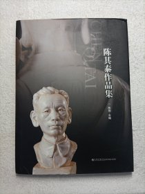 陈其泰作品集