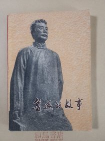 《鲁迅的故事》