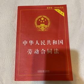 中华人民共和国劳动合同法实用版（2018最新版）