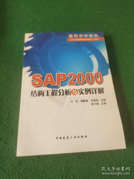 SAP2000结构工程分析及实例详解