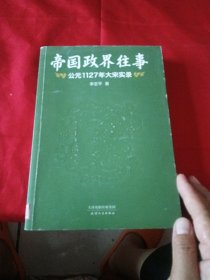 帝国政界往事：公元1127年大宋实录