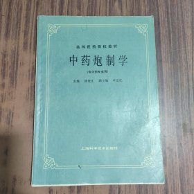 高等医药院校教材 中药炮制学 （供中药专业用）