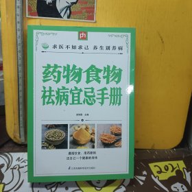 药物食物祛病宜忌手册