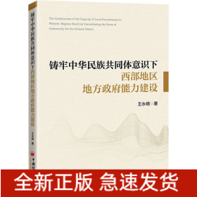 铸牢中华民族共同体意识下西部地区地方政府能力建设