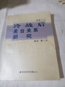 冷战后美台关系研究