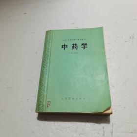 高等中医院校教学参考丛书：中药学 颜正华 主编外封皮有一点破请看清图片，再下单 1991年一版一印 无缺页内容完整