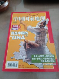 中国国家地理杂志陕西专辑上下册（品优，无地图）