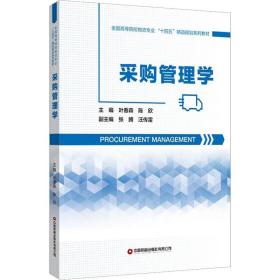 采购管理学 大中专文科经管 作者 新华正版