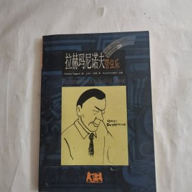 BBC音乐导读(28)-拉赫玛尼诺夫管弦乐