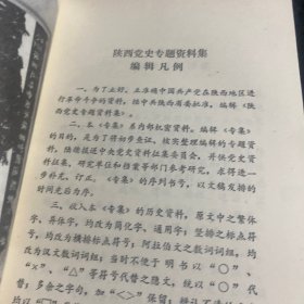 陕西党史专题资料集（三）