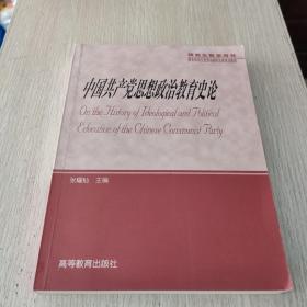 中国共产党思想政治教育史论（研究生教学用书）