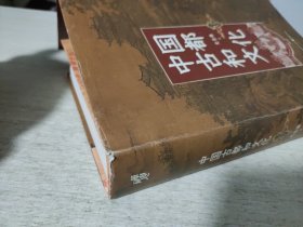 中国古都和文化