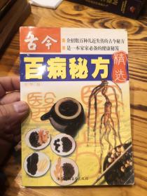 古今百病秘方精选 1997年一版一印 印数5000册