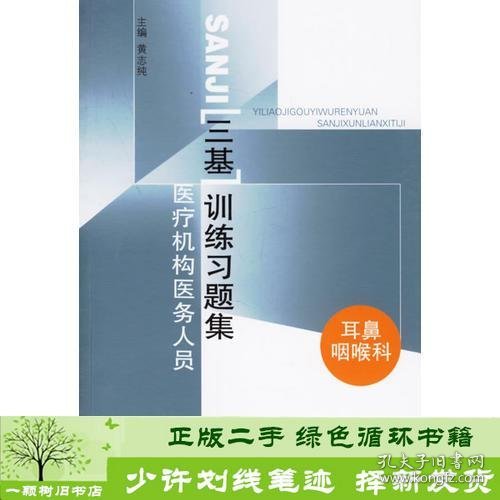 医疗机构医务人员三基训练习题集