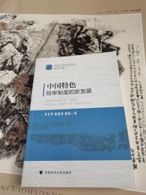 中国人民公安大学法学文库：中国特色陪审制度的新发展