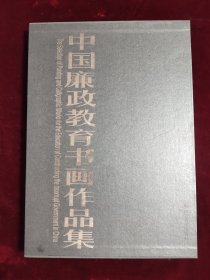 中国廉政教育书画作品集