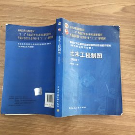 面向21世纪课程教材·普通高等教育土建学科专业“十二五”规划教材：土木工程制图（第4版）