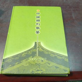 G250 中国期刊年鉴2006/2007