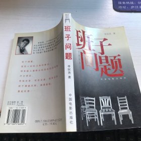 班子问题