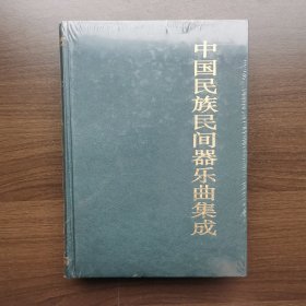 中国民族民间器乐曲集成.辽宁卷 上