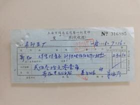 上海市煤炭公司第一批发部发票（代收据）