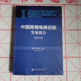 中国跨境电商创新发展报告（2019）