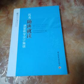 优秀随班就读课堂教学设计集锦