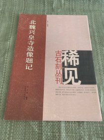 北魏兴皇寺造像题记 稀见古石刻丛刊