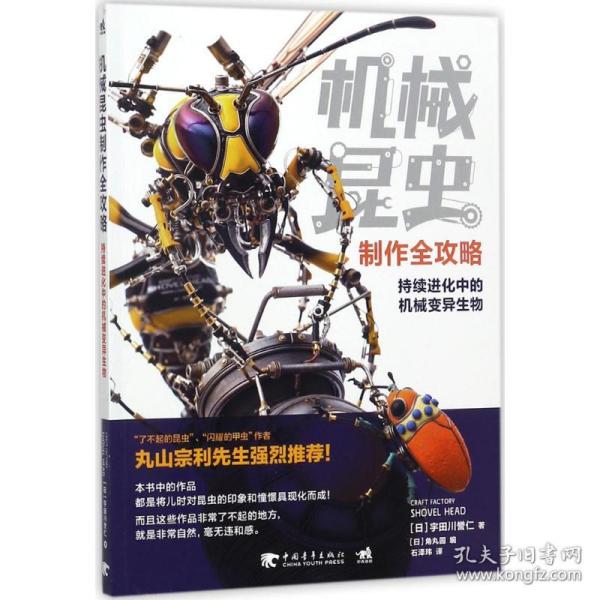 机械昆虫制作全攻略 生活休闲 ()宇田川誉仁 著;()角丸圆 编;石泽玮 译 新华正版