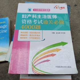 全国卫生职称考试 妇产科主治医师资格考试通关必做4000题（主治医师晋升宝典）