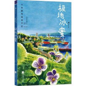 极地冰蜜 儿童文学 (俄罗斯)普里什文