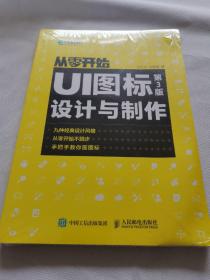 从零开始 UI图标设计与制作 第3版