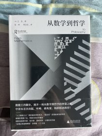 大学问·从数学到哲学