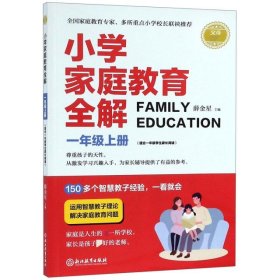 小学家庭教育全解：一年级上（适合1年级学生家长阅读）