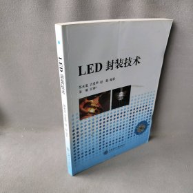 LED封装技术苏永道 吉爱华 赵超