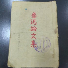 鲁迅论文集，大连大众书店，民国35年